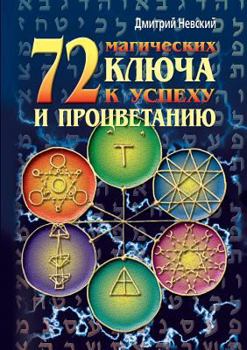 Paperback 72 magic key to success and prosperity [Russian] Book