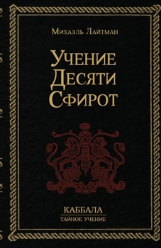 Paperback Учение 10-ти Сфирот [Russian] Book