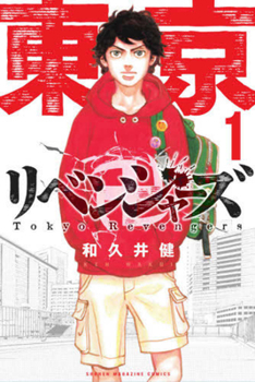 東京卍リベンジャーズ 1 - Book #1 of the  [Tokyo Revengers]