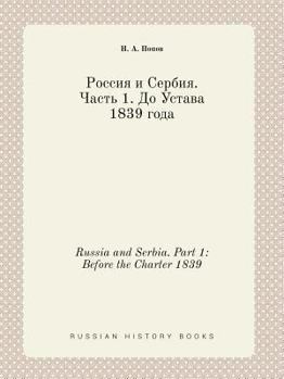 Paperback Russia and Serbia. Part 1: Before the Charter 1839 [Russian] Book