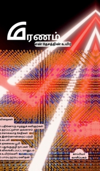 Erintu ko??irukkum nilam allatu mara?am e? tecatti? uyir-1 (Tamil Edition)