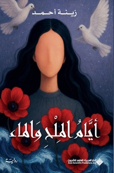 Paperback ايام الملح والماء - Days of Salt and Water [Arabic] Book