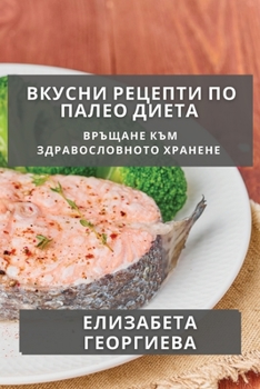 Paperback Вкусни Рецепти по Палео Д [Bulgarian] Book