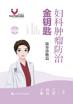 Paperback Golden Key to Gynecologic Tumor Prevention and Treatment: Screening and Diagnosis Volume/妇科肿瘤防治金ż [Chinese] Book