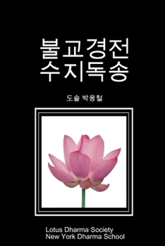 Paperback 불교경전 수지독송 [Korean] Book