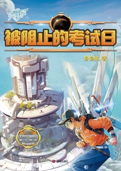 China Children's Science Fiction Museum: The Blocked Exam Day(Chinese Edition)