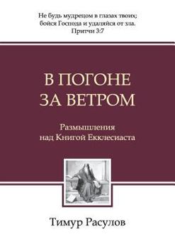 Paperback В погоне за ветром (Chasing the Wind) [Russian] Book