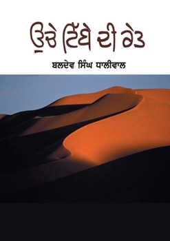 Paperback Uchey Tibey Di Ret (Sands of the High Dune) [Panjabi] Book