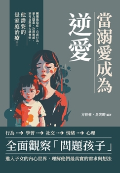 Paperback 當溺愛成為逆愛：關懷強迫症、自虐行為ӌ [Chinese] Book