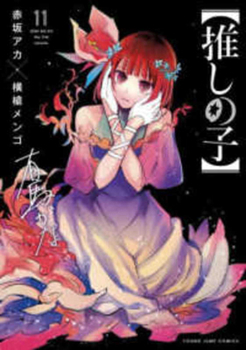 Oshi No Ko 11 (Japanese Edition) - Book #11 of the 推しの子 [Oshi no Ko]