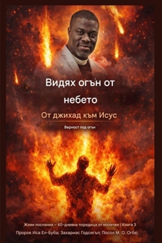 Видях огън от небето: От д
