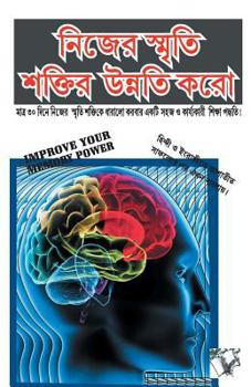 Paperback Improve Your Memory Power (Bangla) [Bengali] Book