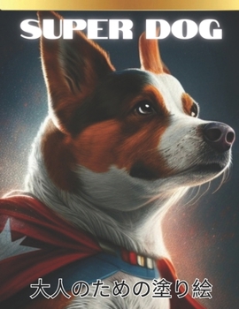 Super dog 大人のための塗り絵