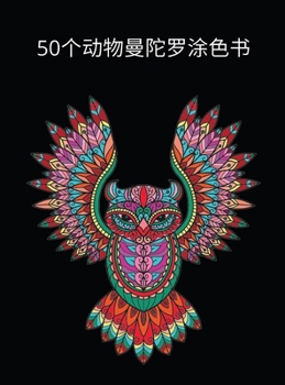 50个动物曼陀罗涂色书: 用于着色和放松的美丽动物图案- 成人曼陀罗涂色书