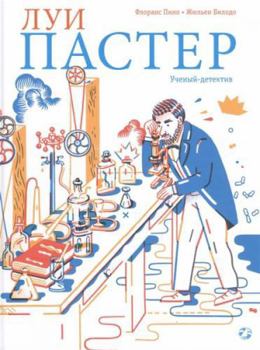 Hardcover Lui Paster. Uchenyy-detektiv [Russian] Book