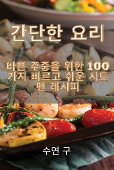 Paperback 간단한 요리 [Korean] Book