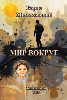Paperback МИР ВОКРУГ [Russian] Book