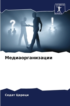 Paperback Медиаорганизации [Russian] Book