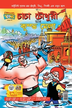 Paperback Chacha Chaudhary and Kumbh Mela [Bengali] Book