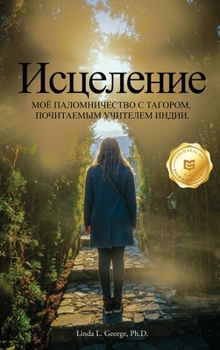 Healing (Russian Version): My Pilgrimage with Tagore, India's Revered Teacher (Russian Edition)