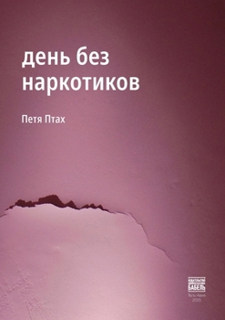 Paperback den bez narkotikov [Russian] Book