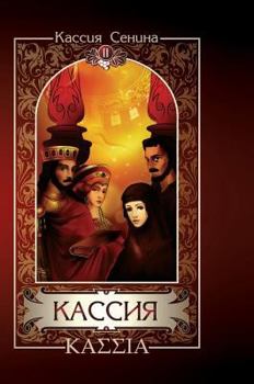 Hardcover Cassia. Volume 2 [Russian] Book