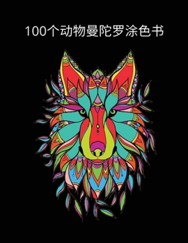 Paperback 100个动物曼陀罗涂色书: 美丽而复杂的动物彩& [Chinese] Book