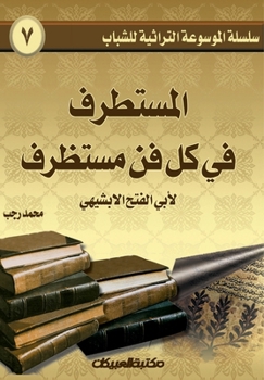 Paperback Heritage Encyclopedia Series for Youth 7: Al-Mustatraf in Every Fine Art - سلسلة الموس [Arabic] Book