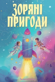 ?????? ???????: ??? ???????????? ????????? ?? ??? ??? ????? 4–7 ?????: ??? ??????????, ?????? ?? ??????? ???? (Stories from Ukraine) (Ukrainian Edition)