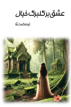 Hardcover عشق بر گلبرگ خیال [Persian] Book