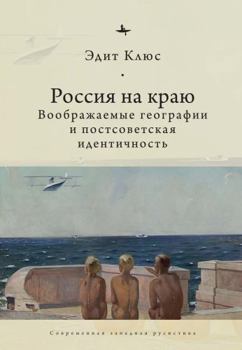 Paperback Russia on the Edge: Imagined Geographies and Post-Soviet Identity [Russian] Book