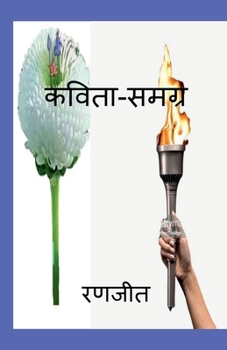 Paperback Ranjeet Kavita Samgra / रणजीत कविता-समग्र [Hindi] Book