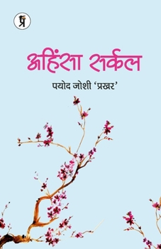 Paperback Ahinsha Sarkal [Hindi] Book