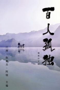 Paperback Hundred Loneliness Poetry: &#30334;&#20154;&#23396;&#29420;&#65306;&#27743;&#21335;&#35799;&#38598; [Chinese] Book