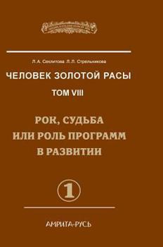 Hardcover Man with the Golden race. Volume 8. Part 1 Rock, destiny or role in the development of programs [Russian] Book
