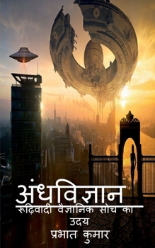 Paperback Andhvigyan / &#2309;&#2306;&#2343;&#2357;&#2367;&#2332;&#2381;&#2334;&#2366;&#2344; [Hindi] Book