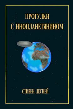 Paperback Walks with an alien - &#1055;&#1088;&#1086;&#1075;&#1091;&#1083;&#1082;&#1080; &#1089; &#1080;&#1085;&#1086;&#1087;&#1083;&#1072;&#1085;&#1077;&#1090; [Russian] Book