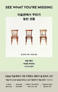 Paperback See What You're Missing: New Ways of Looking at the World Through Art [Korean] Book
