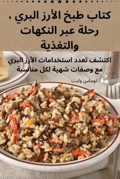 Paperback كتاب طبخ الأرز البري ، رح  [Arabic] Book