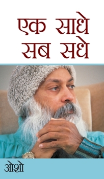 Hardcover Ek Saadhe Sab Sadhe (एक साधे सब सधे) [Hindi] Book