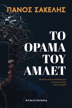 Paperback Το Όραμα του Άμλετ [Greek] Book