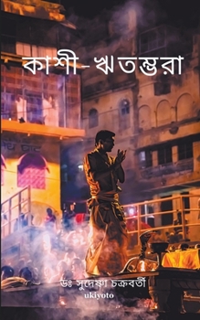 কাশী-ঋতম্ভরা