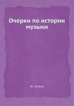 Paperback Очерки по истории музыки [Russian] Book