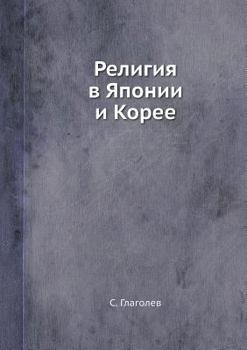 Paperback &#1056;&#1077;&#1083;&#1080;&#1075;&#1080;&#1103; &#1074; &#1071;&#1087;&#1086;&#1085;&#1080;&#1080; &#1080; &#1050;&#1086;&#1088;&#1077;&#1077; [Russian] Book