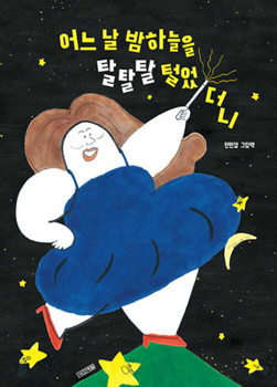 Hardcover One Night, When I Shook the Sky [Korean] Book