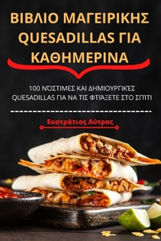 Paperback ΒΙΒΛΙΟ ΜΑΓΕΙΡΙΚΗΣ Quesadillas ΓΙΑ ΚΑΘ	 [Greek] Book