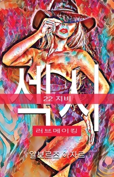 22 지비 섹시 러브메이킹 (섹시한 시리즈 - 책 하나)