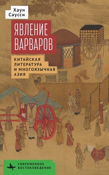 Hardcover The Making of Barbarians: &#1057;hinese Literature and Multilingual Asia [Russian] Book