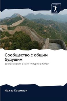 Paperback Сообщество с общим будущ [Russian] Book