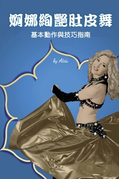 Paperback Bellydance Basics: Pure & Simple (Traditional Chinese Edition) [Chinese] Book
